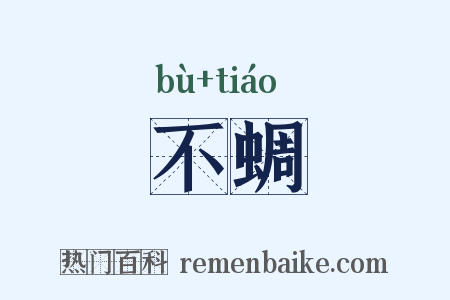 不蜩是什么意思的图片